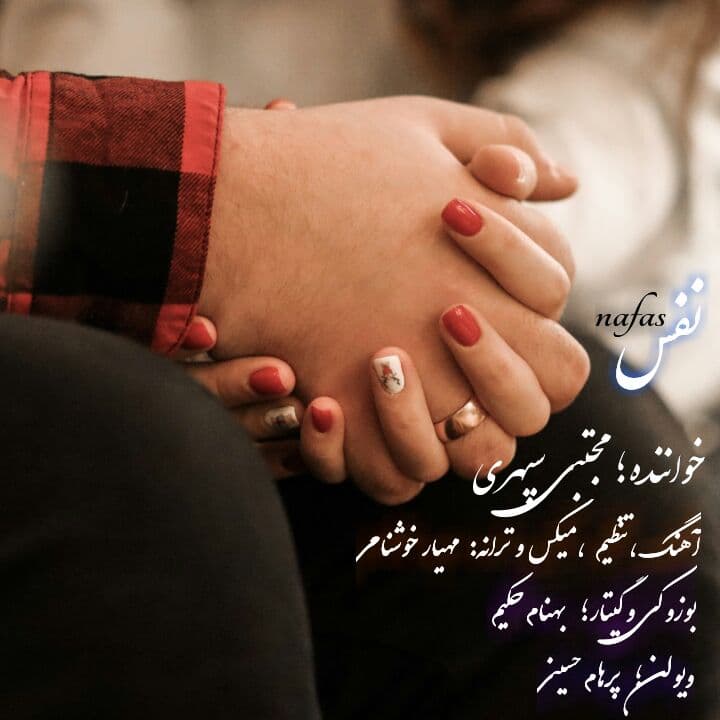دانلود آهنگ مجتبی سپهری نفس